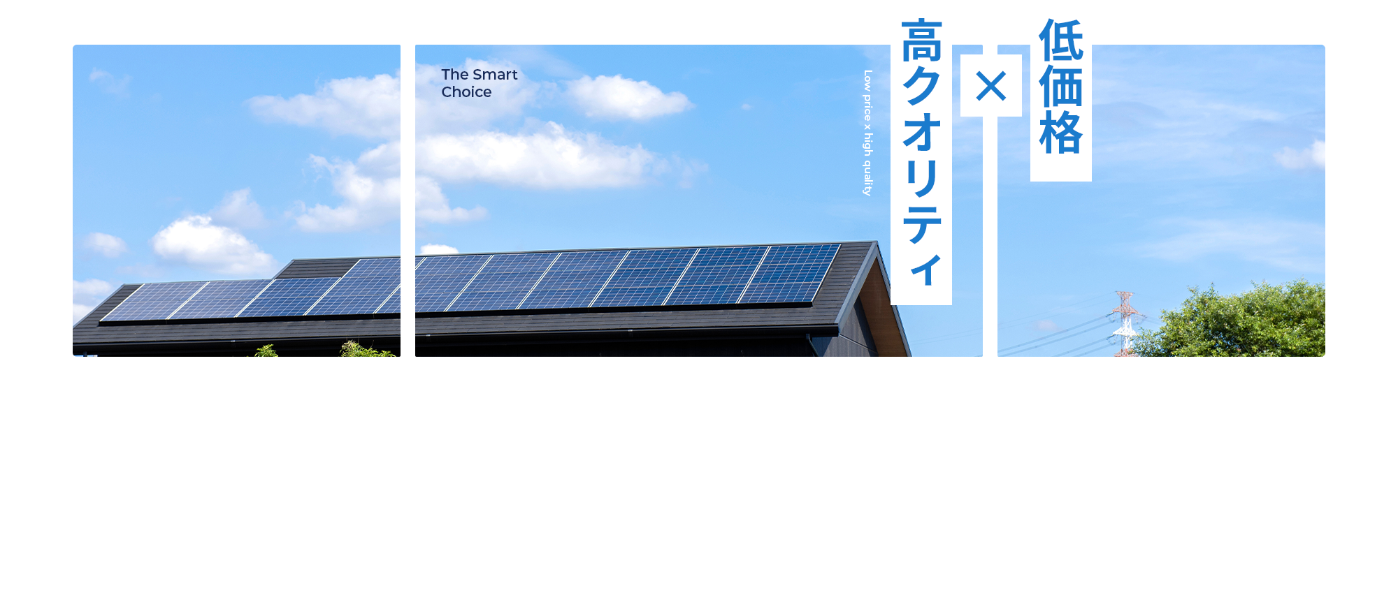 低価格×高クオリティ